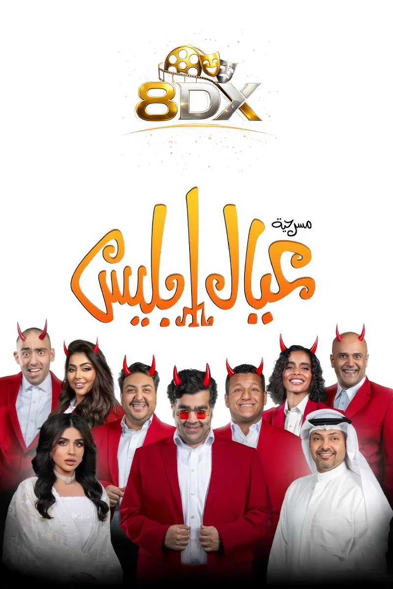 بوستر مسرحية عيال ابليس