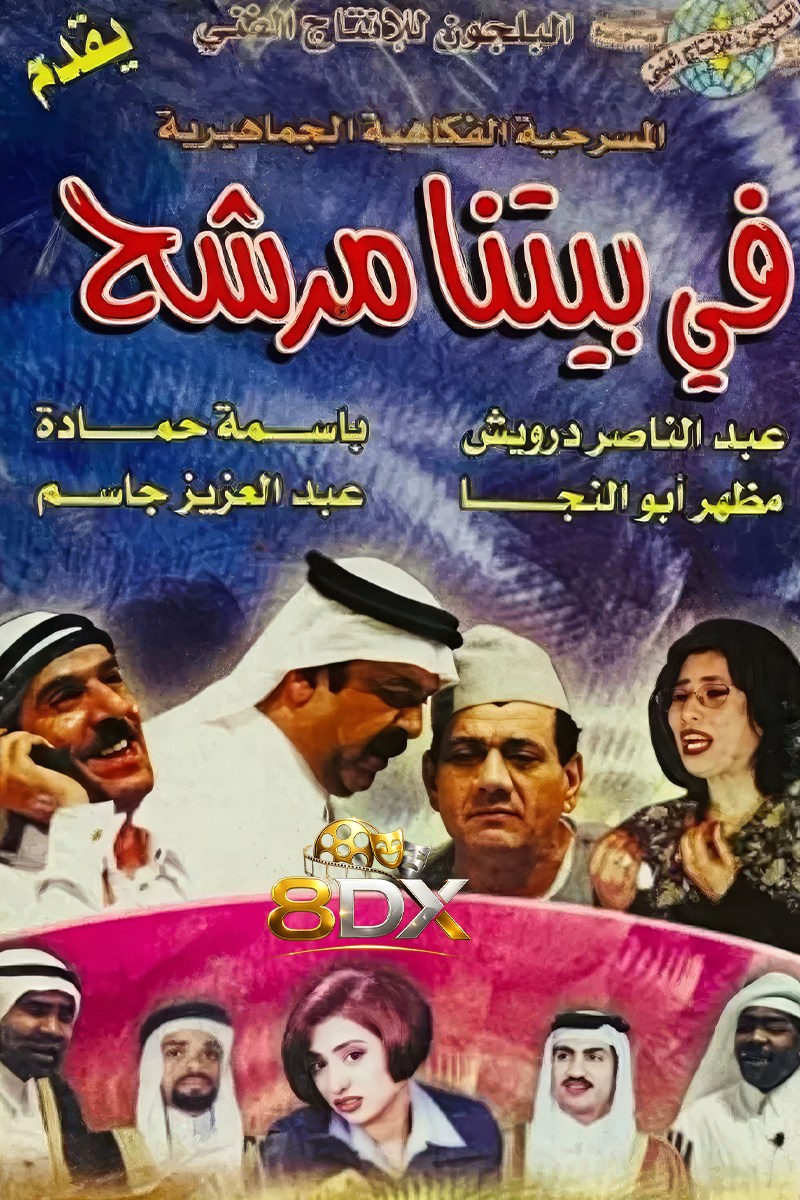 بوستر مسرحية في بيتنا مرشح