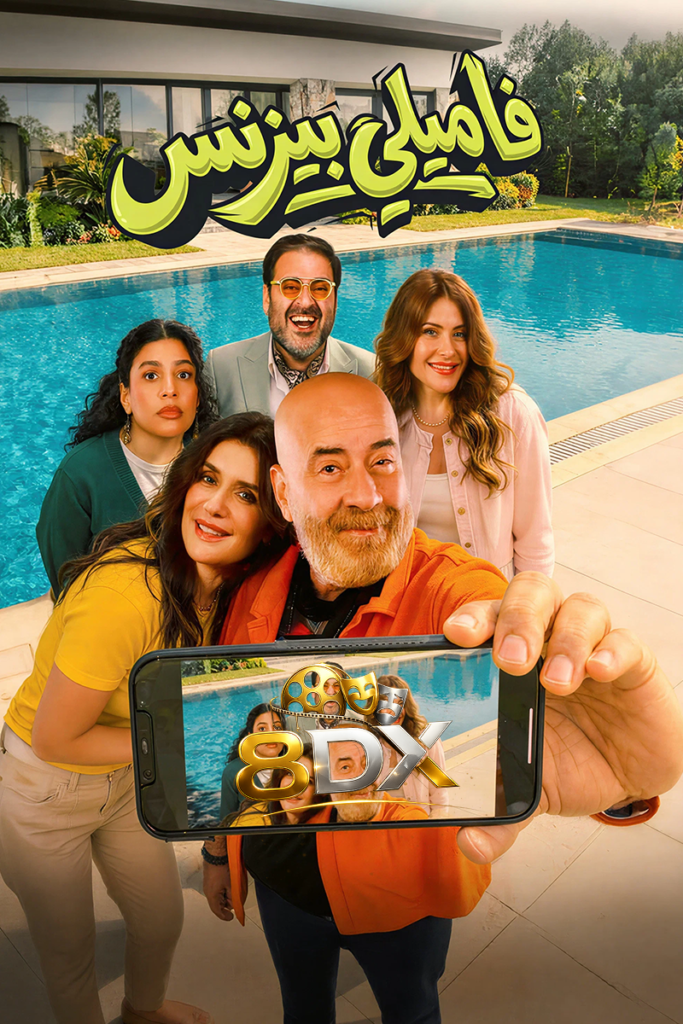 فيلم فاميلي بيزنس