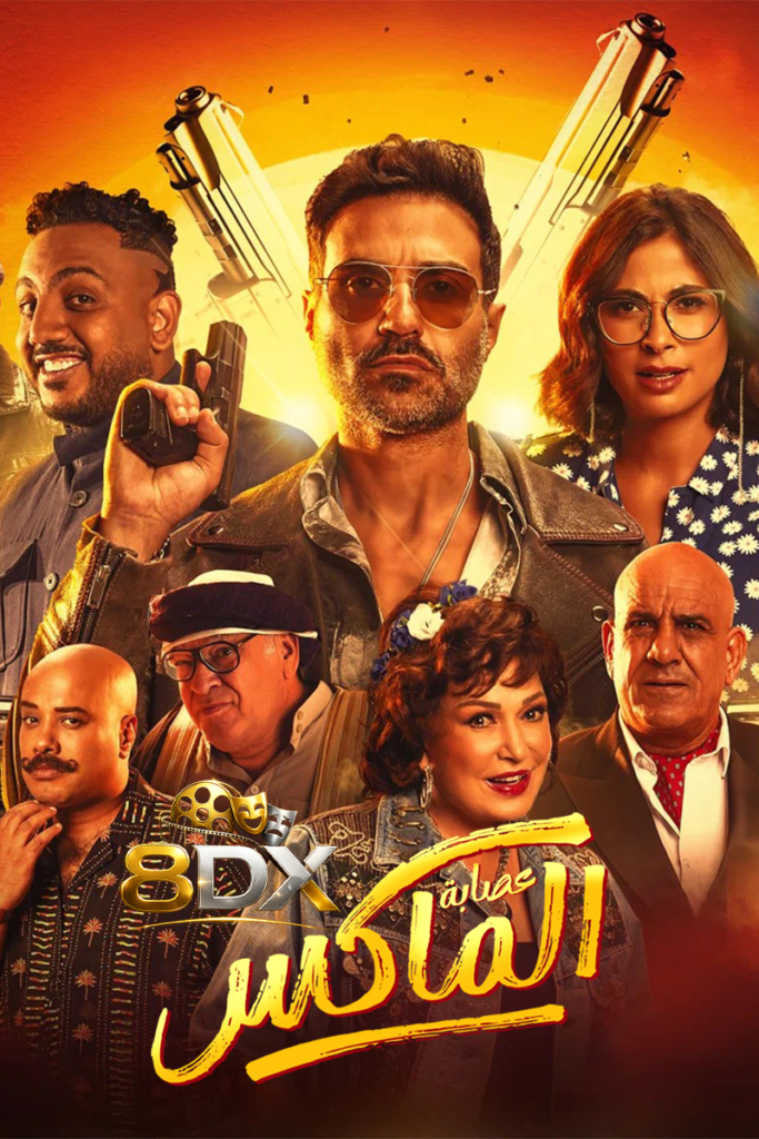فيلم عصابة الماكس