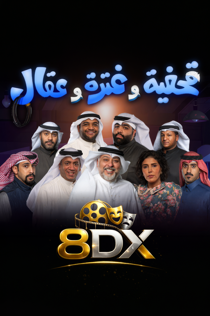 مسرحية قحفية و غترة و عقال