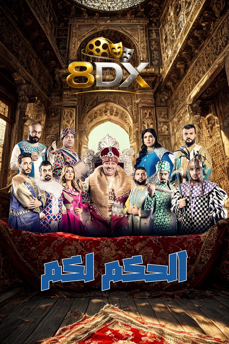 بوستر مسرحية الحكم لكم