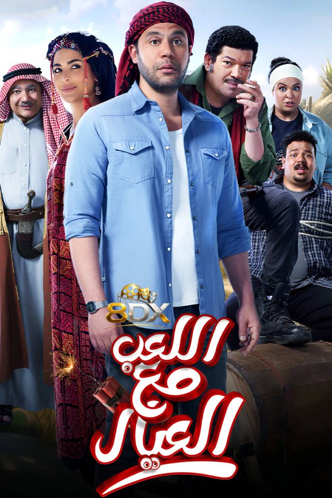 فيلم اللعب مع العيال