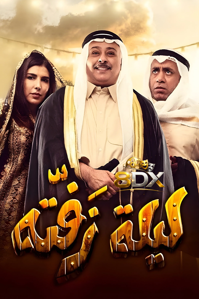 بوستر مسرحية ليلة زفتة