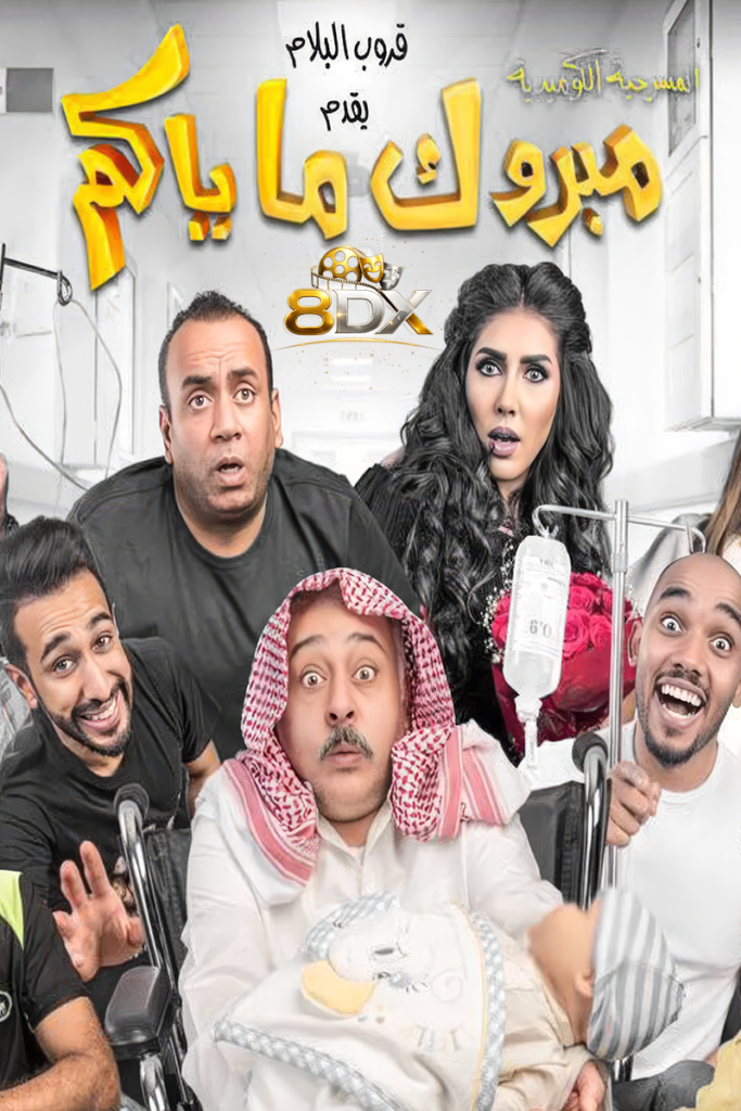 مسرحية مبروك ما ياكم