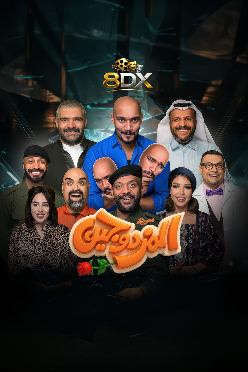بوستر مسرحية المزدوجين