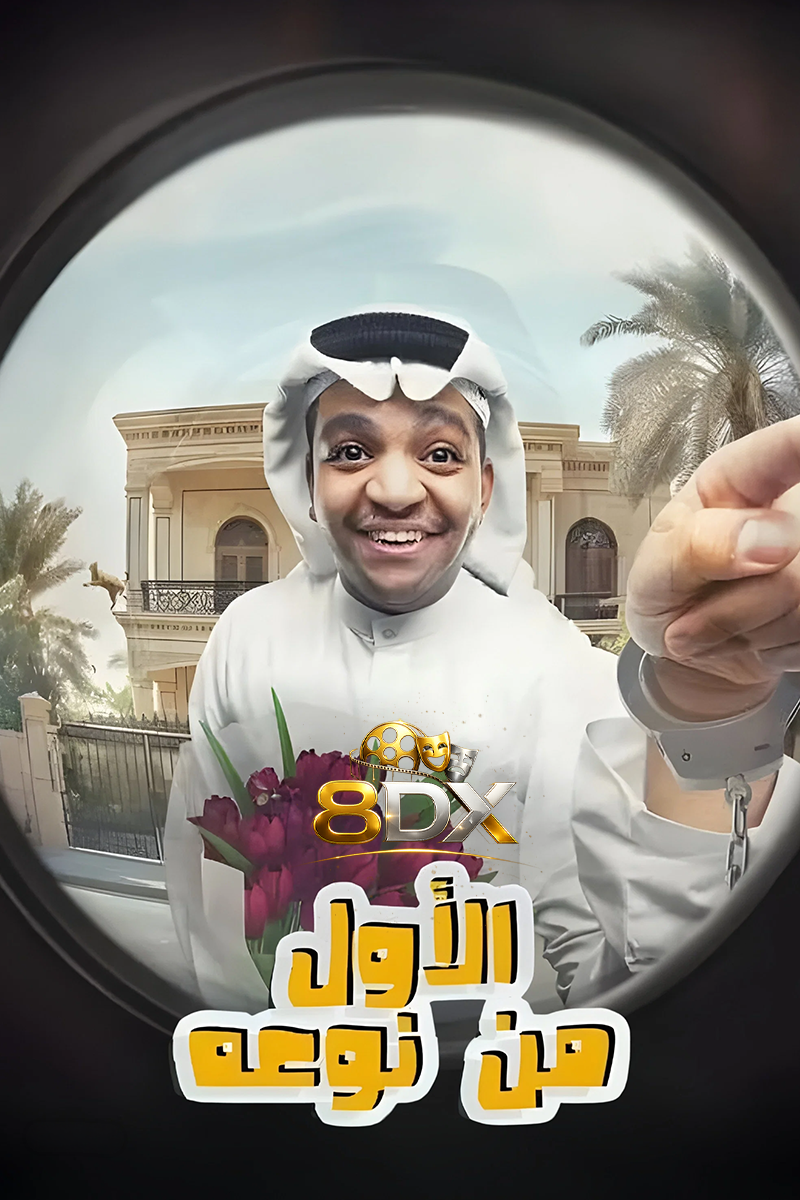 بوستر مسرحية الأول من نوعه