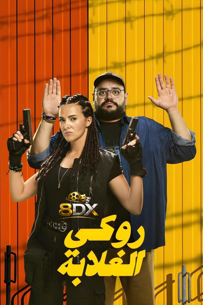 فيلم روكي الغلابة