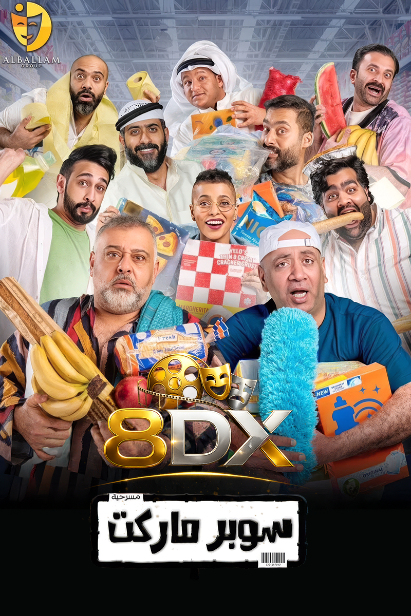 بوستر مسرحية سوبر ماركت