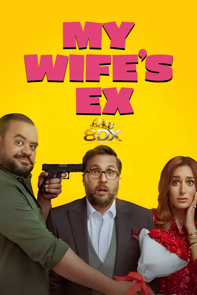 فيلم أكس مراتي