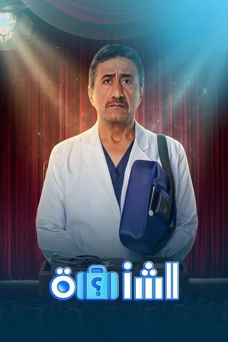بوستر مسرحية الشنطة